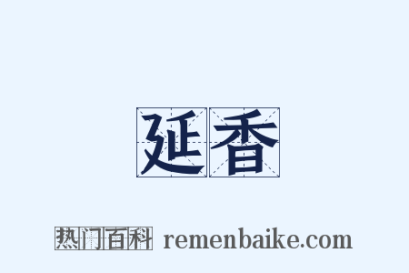 延香是什么意思的图片